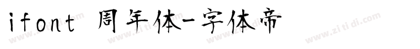 ifont 周年体字体转换